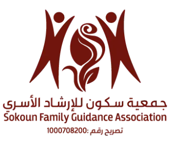 جمعية سكون للإرشاد الأسري